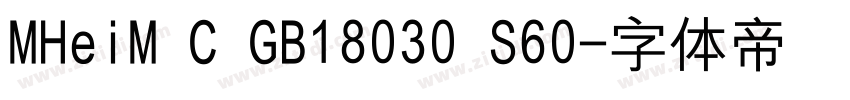 MHeiM C GB18030 S60字体转换